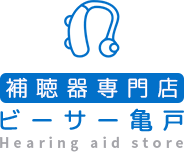 江東区・墨田区にある【補聴器専門店　ビーサー亀戸】電池交換・試聴などもOK！